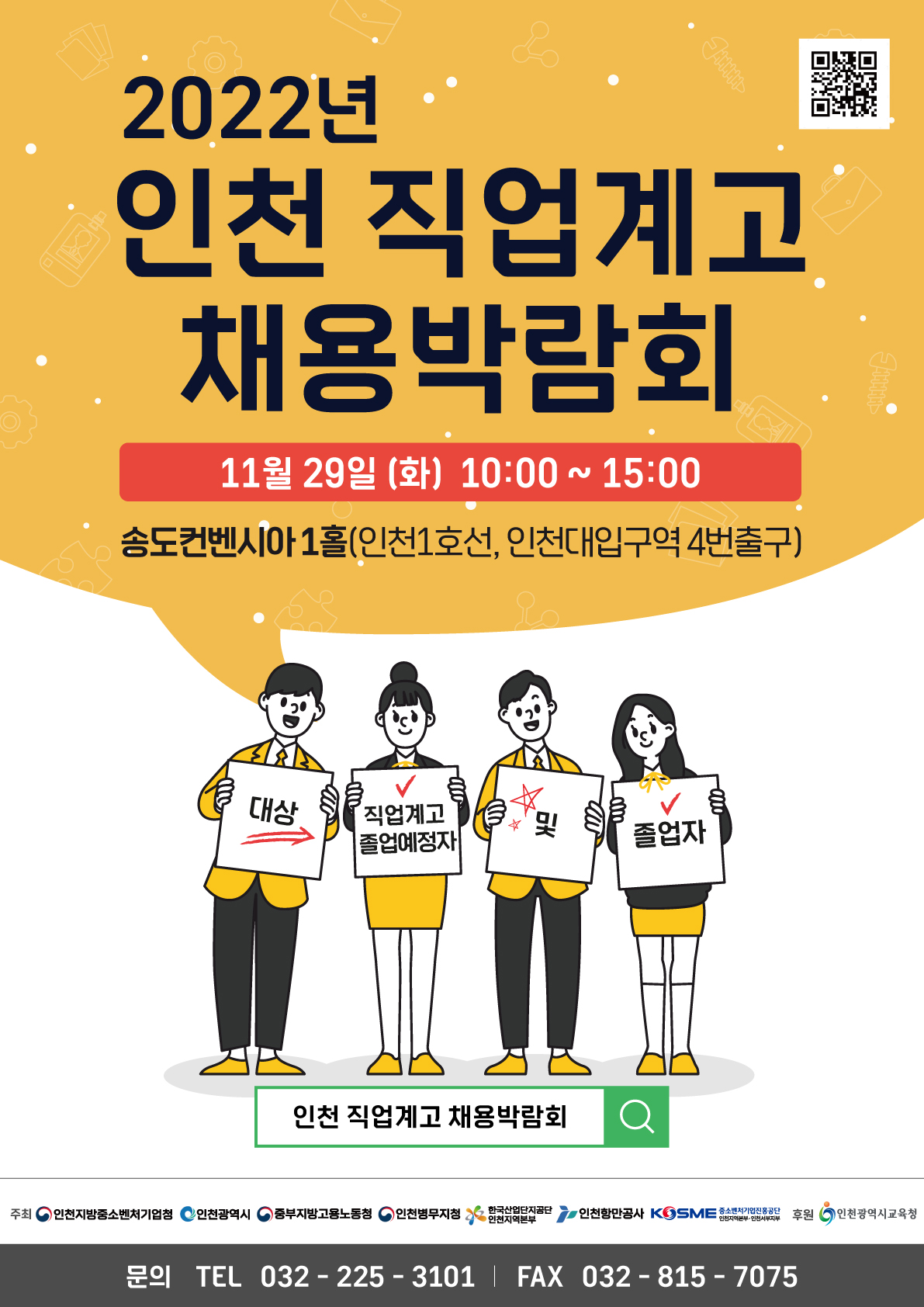 2022 인천 직업계고 채용박람회 개최