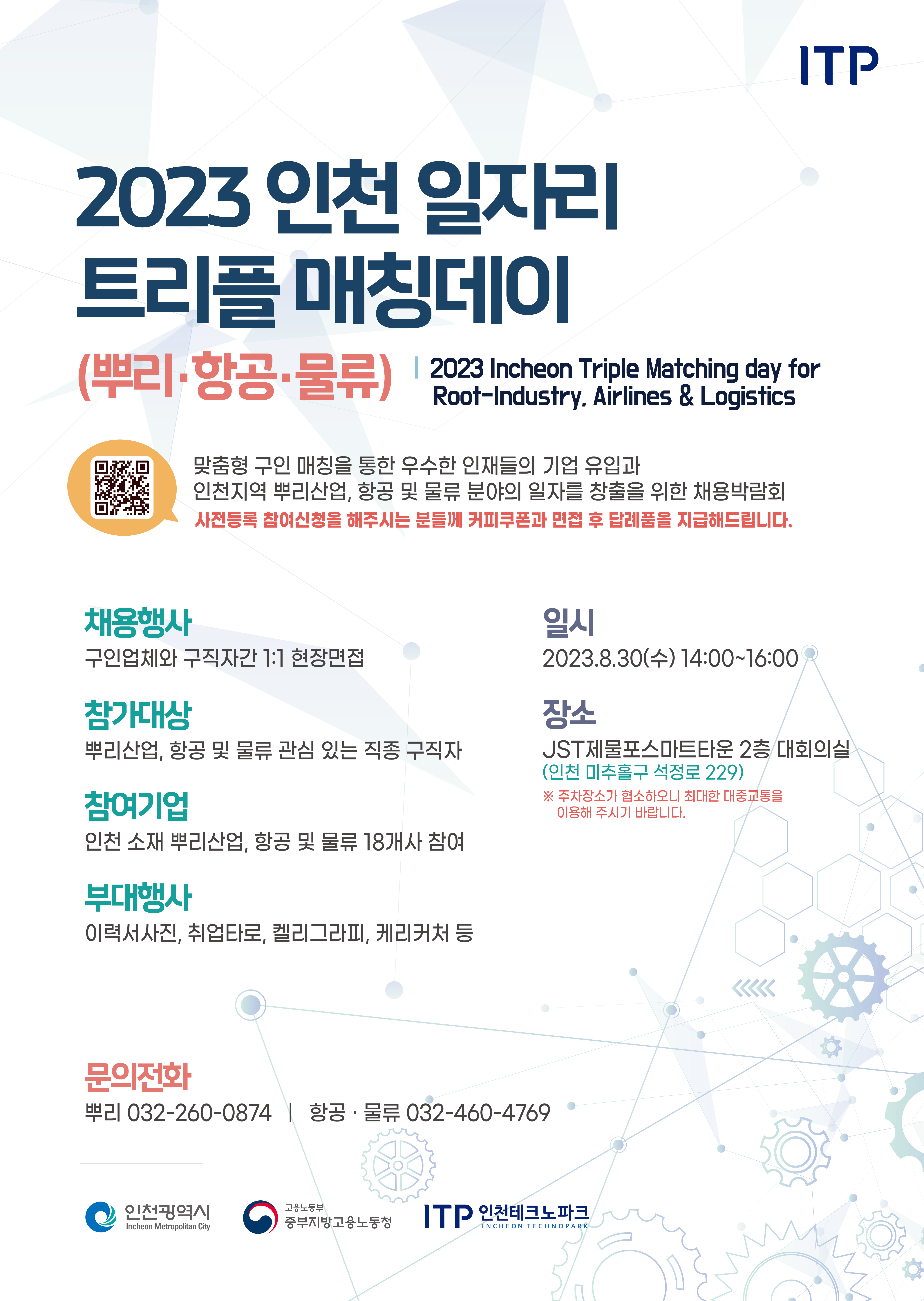 2023 인천 일자리 트리플(뿌리·항공·물류)매칭데이