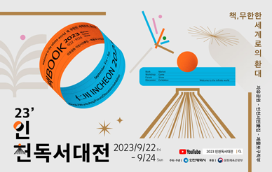 2023 인천 독서대전 참 좋은 공공도서관