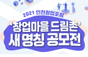2021 인천창업포럼 '창업마을 드림촌' 새명칭 공모전