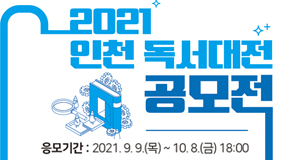 2021 인천 독서대전 국민 공모전