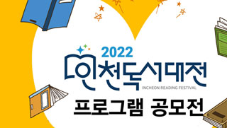 2022 인천 독서대전 프로그램 공모전