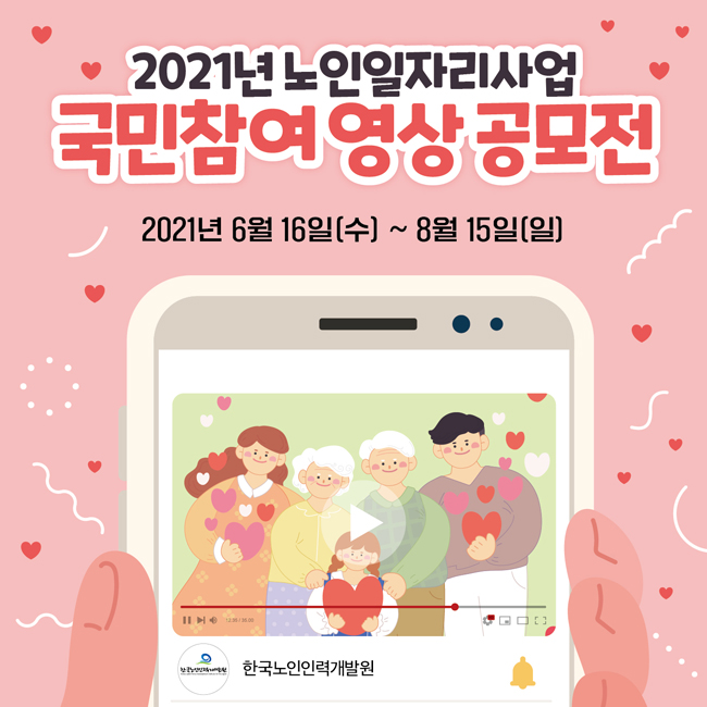 2021년 노인일자리사업 이 국민참여 영상 공모전
2021년 6월 16일(수) ~ 8월 15일(일)
한국노인인력개발원