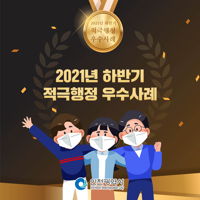 2021년 하반기 적극행정 우수사례
인천광역시