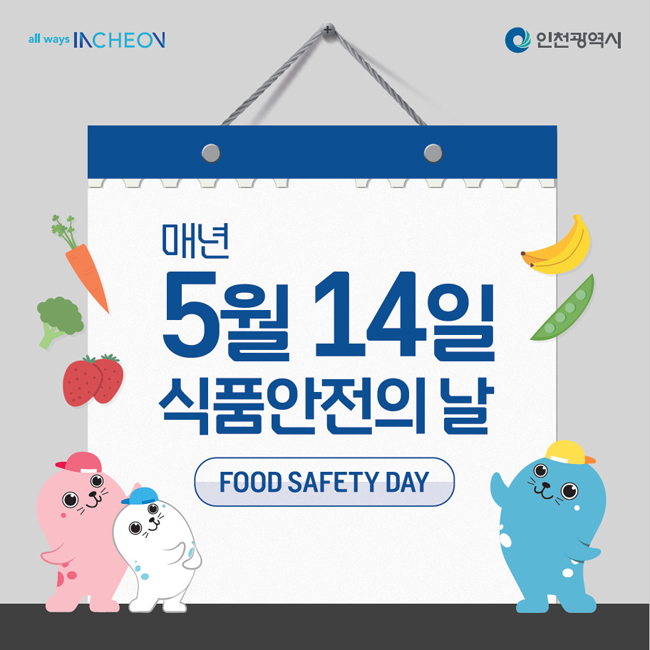 매년 5월 14일 식품안전의 날 (FOOD SAFETY DAY)