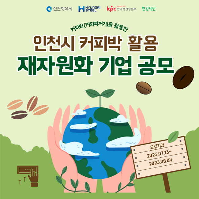2023년도 인천시 커피박 수거 지원기업 공모
모집 기간 : 2023.07.13~2023.08.04
