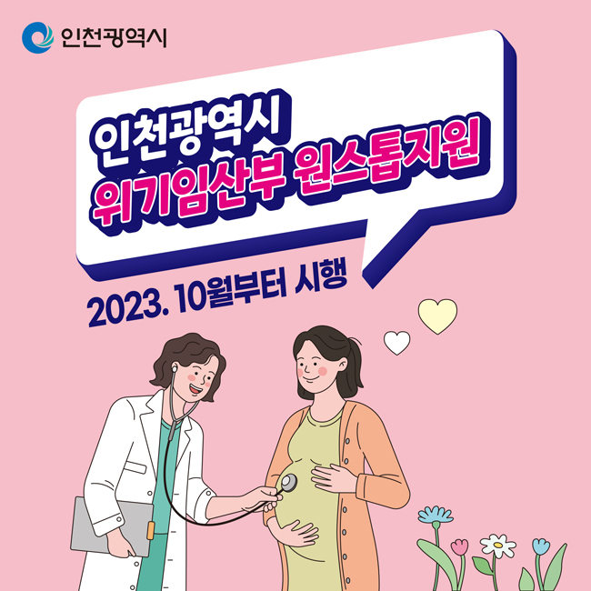 인천광역시
위기임산부 원스톱지원 

2023. 10월부터 시행