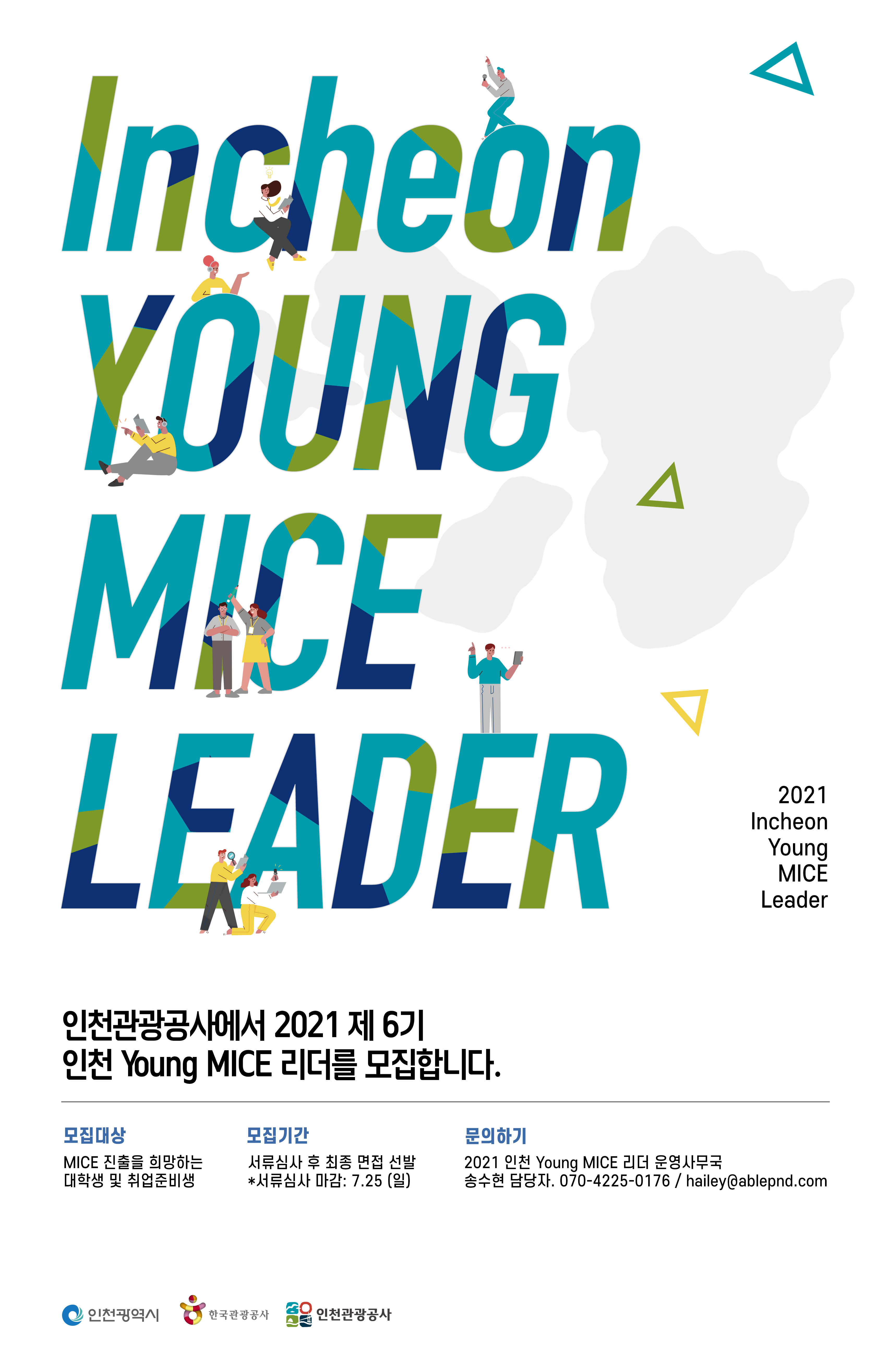 인천 2021 Young MICE 리더 6기 모집포스터