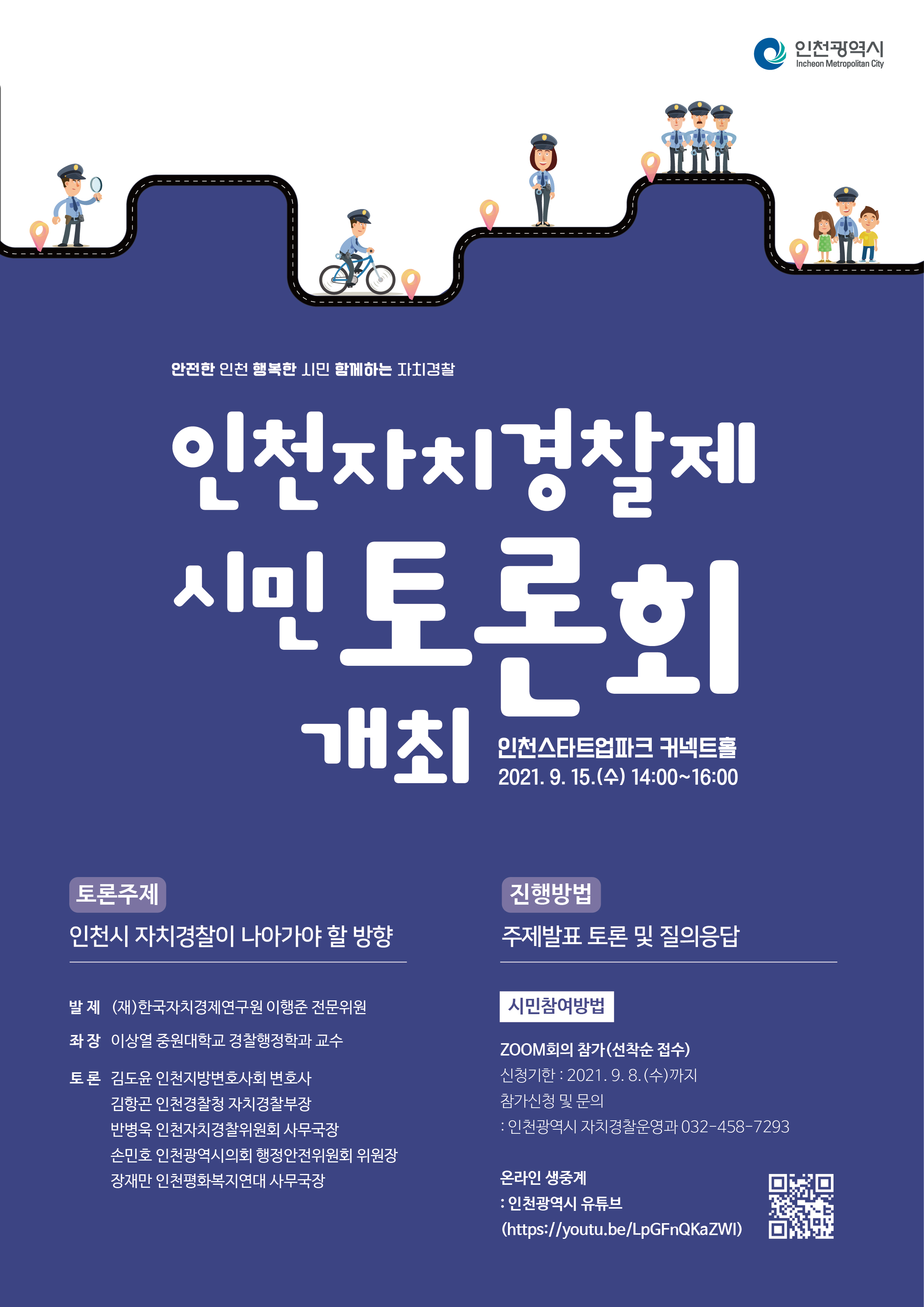 인천자치경찰제 시민토론회 개최