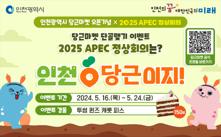 인천광역시 당근마켓 오픈기념 * 2025 APEC 정상회의 당근마켓 단골맺기 이벤트  2025 APEC 정상회의는? 인천 당근이지! 이벤트 기간 : 2024.5.16.(목) ~ 5.24(금) 이벤트 경품 : 투썸 퀸즈 캐롯 피스
