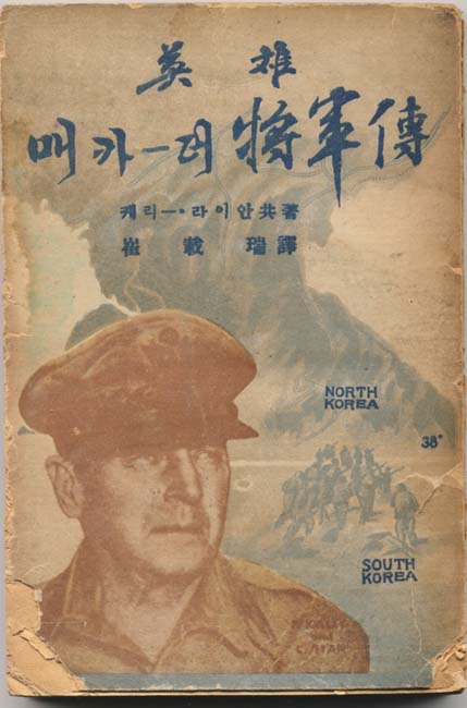 5-18. 미국의 영웅 매아더 장군전 표지(1952)_1