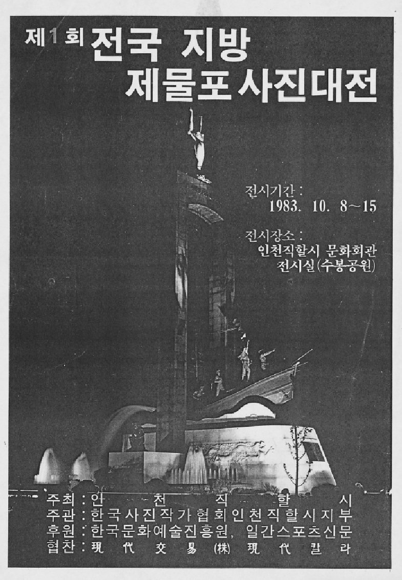 제물포 사진 대전 포스터(1983)_1