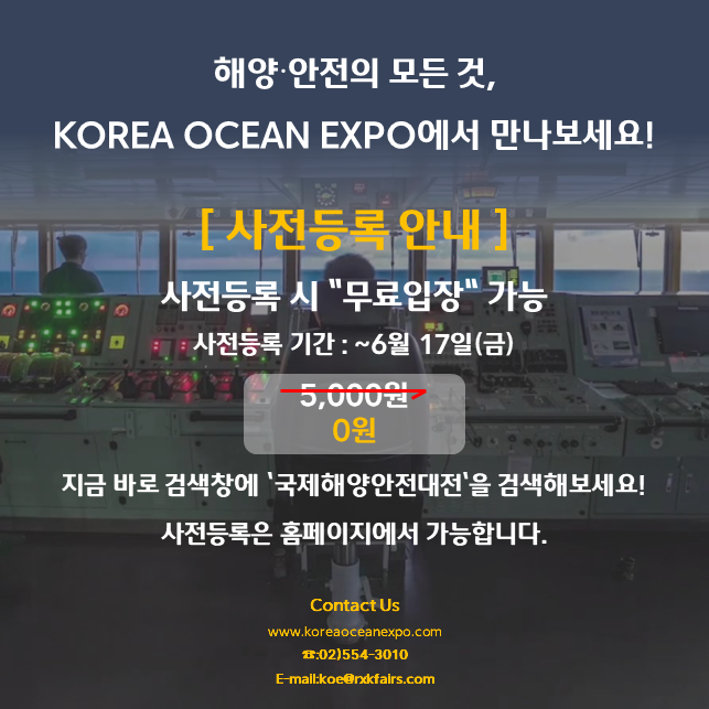 해양.안전의 모든 것, KOREA OCEAN EXPO에서 만나보세요!
[사전등록 안내]
사전등록 시 