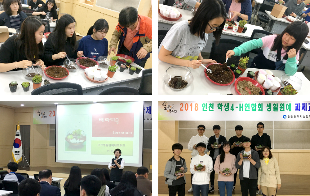 2018년 인천 학생4-H연합회 생활원예 과제교육_1