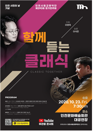 인천 시민의 날을 기념하며-인천시향의 “함께 듣는 클래식” 온라인 중계!