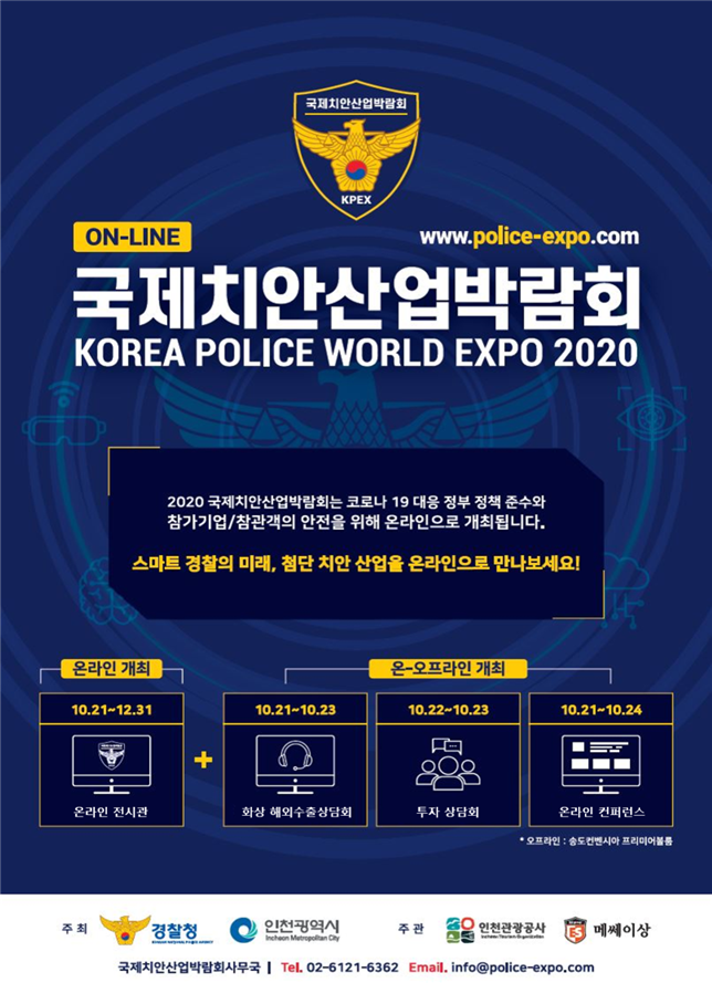 「제2회 국제치안산업박람회」온라인 개막!  114개 유망기업 참가
