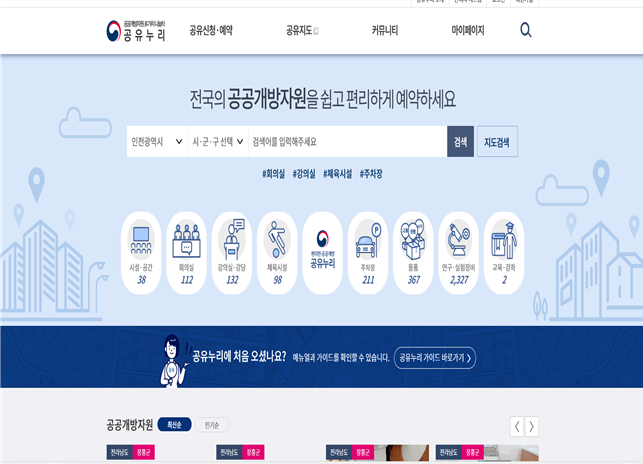 체육시설·회의실·주차장이 필요하시면 ‘공유누리’로 오세요