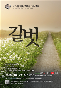 새로운 일상이 되어버린 언택트(Untact) 사회에서 함께 걸어갈 길벗이 되어 노래합니다.