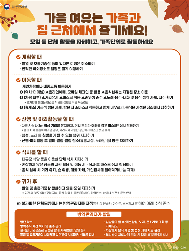 인천시, 올 가을엔 단풍놀이 등 단체여행 자제해 주세요!