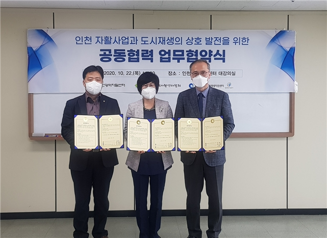 인천자활,‘도시재생과의 상호 발전 위해 맞손’
