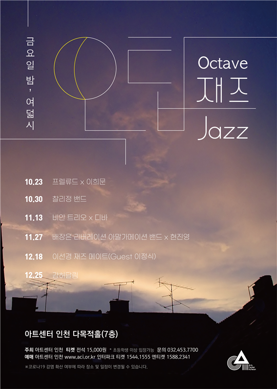 아트센터인천, 재즈시리즈·렉처콘서트 무대에 올린다