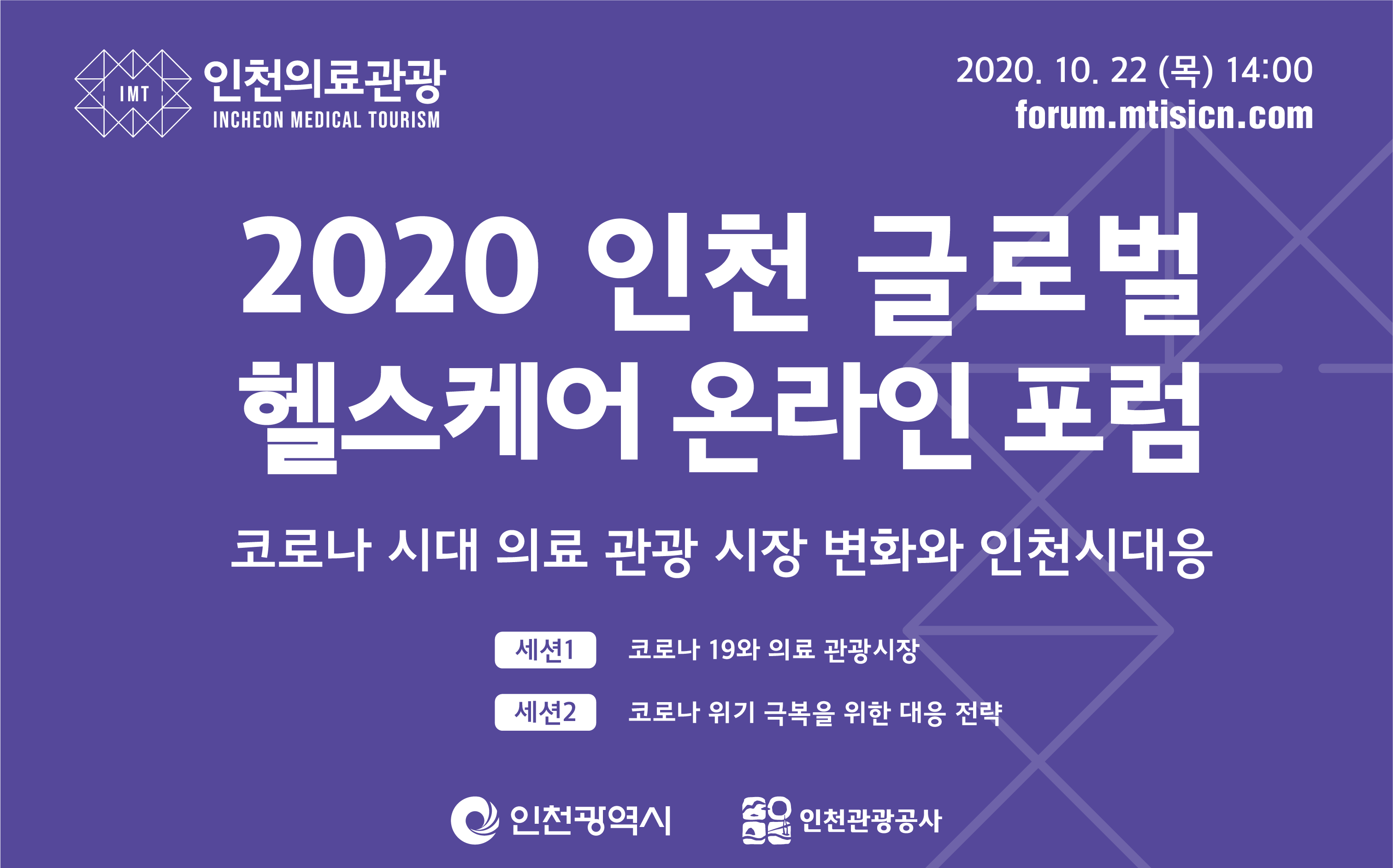 인천시,‘제3회 글로벌 헬스케어 포럼’온라인 개최
