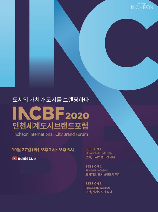 도시의 가치가 도시를 브랜딩하다! 2020 인천세계도시브랜드포럼 개최