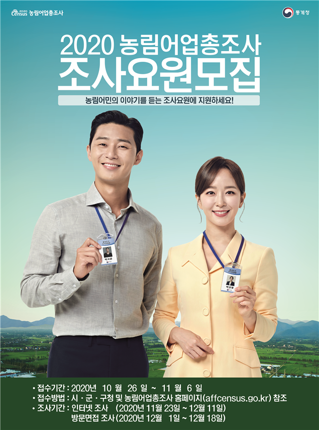 인천시, 2020 농림어업총조사 조사요원 모집