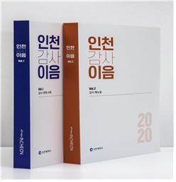 『2020 인천감사이음』으로 적극행정 지원하다!