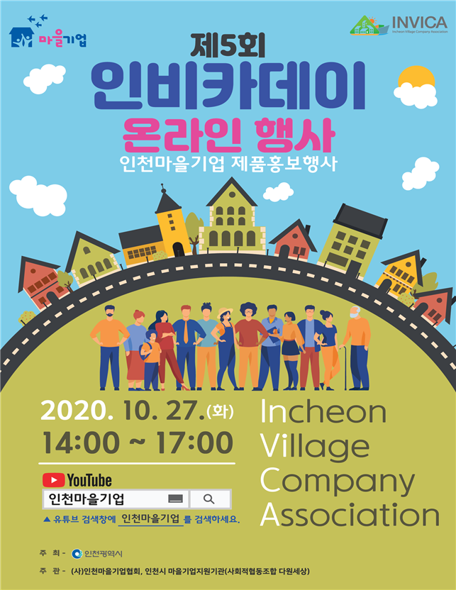 인천시, 마을기업 알리고 판매길 넓힌다.