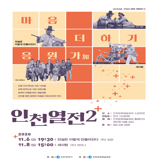 인천 시민과 예술인을 위한 마음을 더하여 흥미진진 인천연극 2편을 만나다.