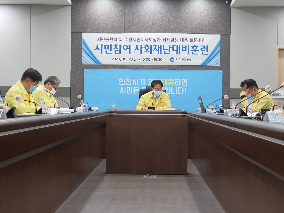 인천시, 2020 시민참여 사회재난대비훈련 실시