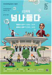 인천문화예술회관, 어디까지 가봤니? 숨어있는 모든 곳에서 펼쳐지는 공연축제!