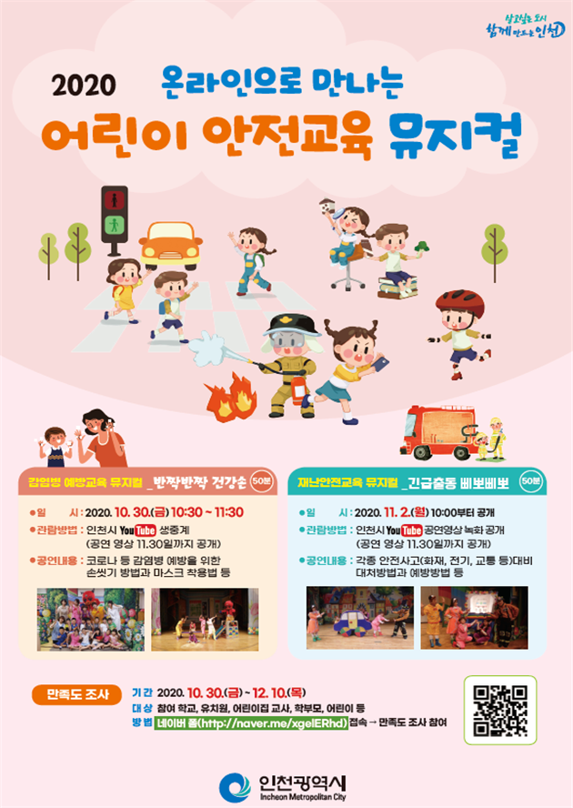 인천시,“온라인으로 만나는 어린이 안전교육 뮤지컬”