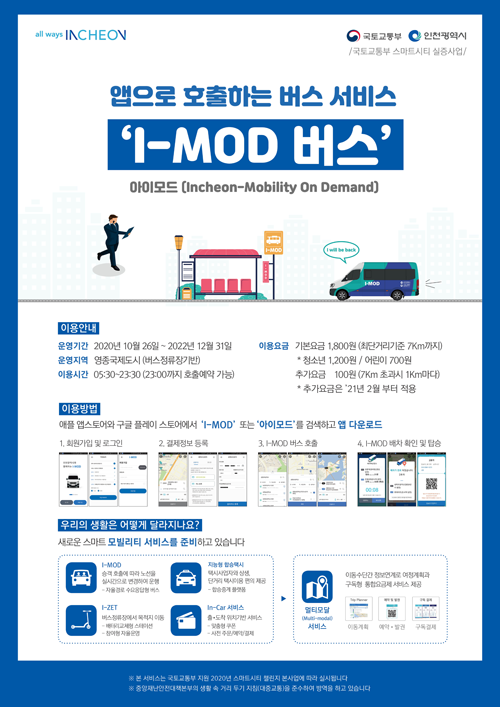 영종국제도시에‘I-MOD 버스’가 다시 돌아옵니다!