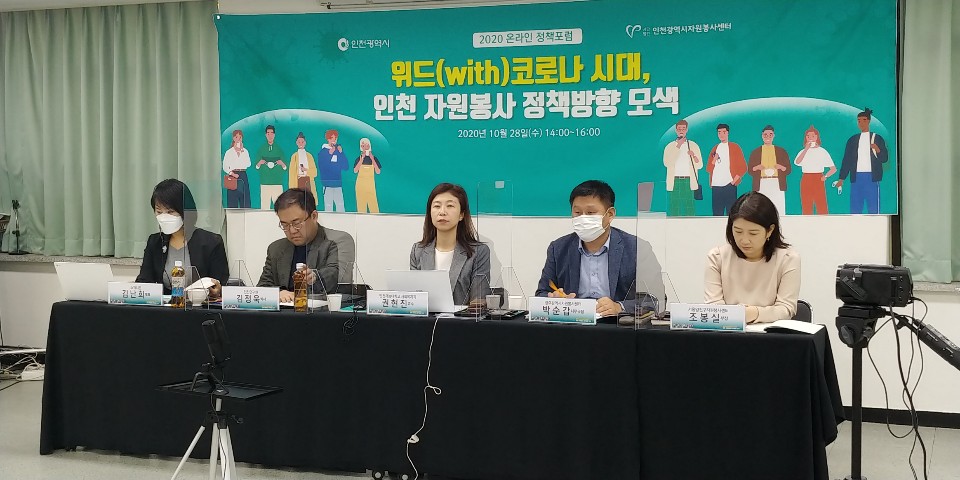 위드(With)코로나 시대, 인천 자원봉사 정책방향 모색