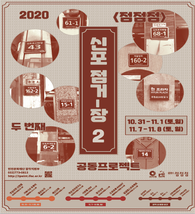 인천시,‘점점점 프로젝트2’통해 지역·작가·시민 만나다