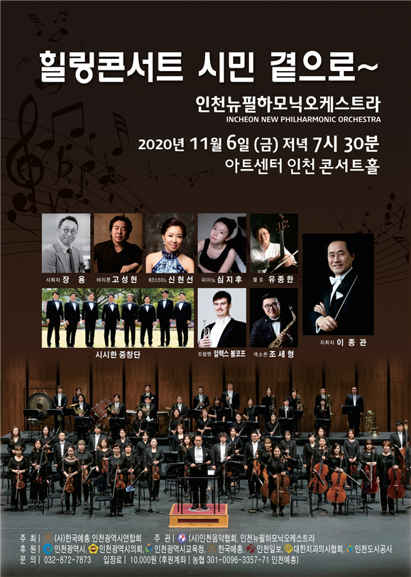 인천시,‘힐링콘서트’로 따뜻한 위로 전해