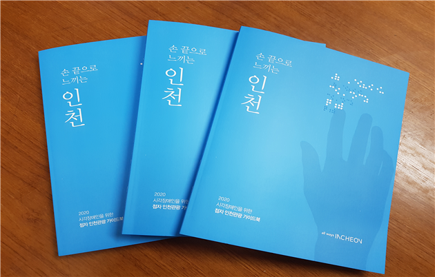 인천시, 점자 관광 가이드북‘손끝으로 느끼는 인천’제작