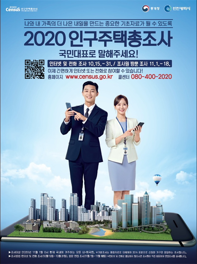인천시, 11월 1일부터 2020 인구주택총조사 방문조사