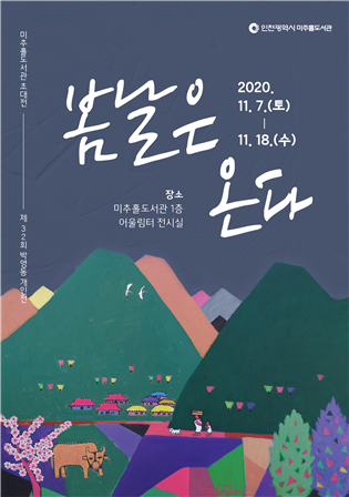 미추홀도서관, 11월 어울림터 전시 개최
