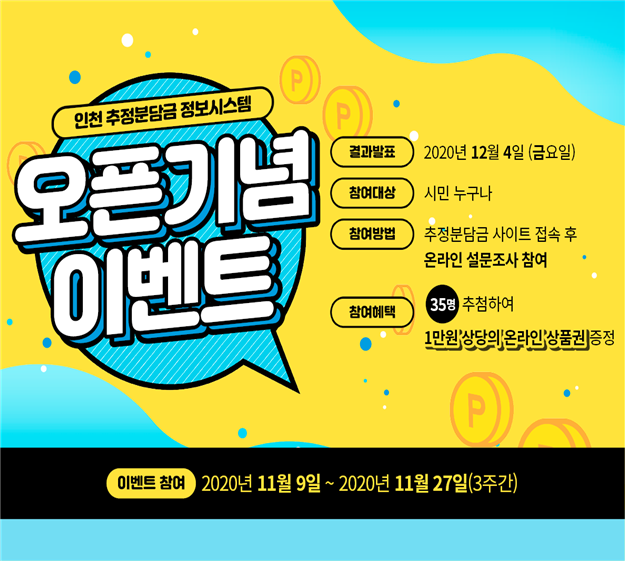 인천시, 도시정비사업 추정분담금 개편 시스템 운영 개시