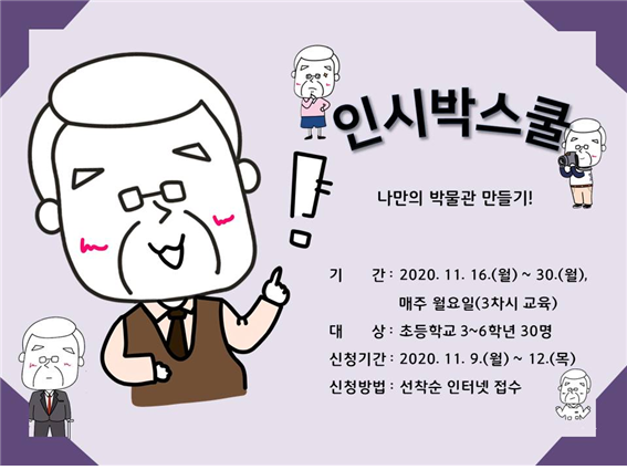 인천시립박물관, 비대면 교육 <인시박스쿨> 11월 교육생 모집