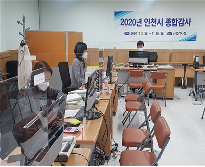 인천시, 신속한 예산집행(소비·투자)에 초점 맞춰 감사 재개