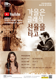 깊어가는 가을의 끝자락, 인천시향이 전하는 클래식 선율이 온라인으로 흐른다.