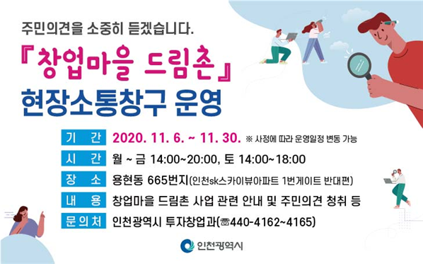 인천시,「창업마을 드림촌 조성 사업」현장소통창구 운영