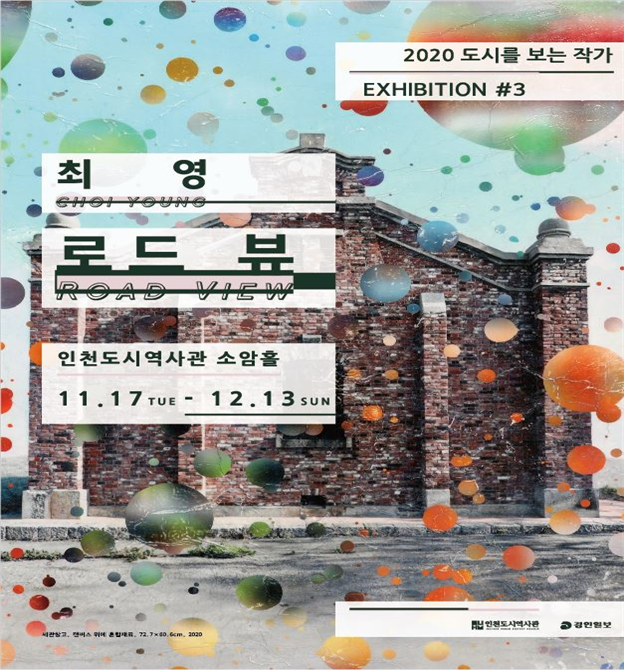 최영 작가 <로드 뷰_Road View>전 개최