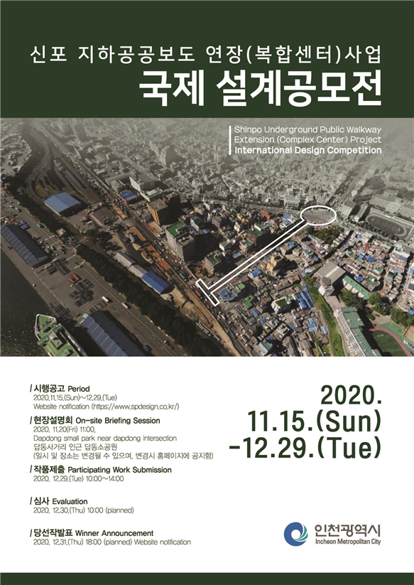 인천시,‘신포지하공공보도’국제설계공모 공고