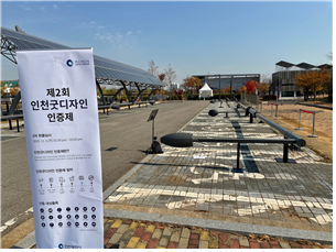 제2회 인천굿디자인’공공시설물 우수디자인 최종 선정