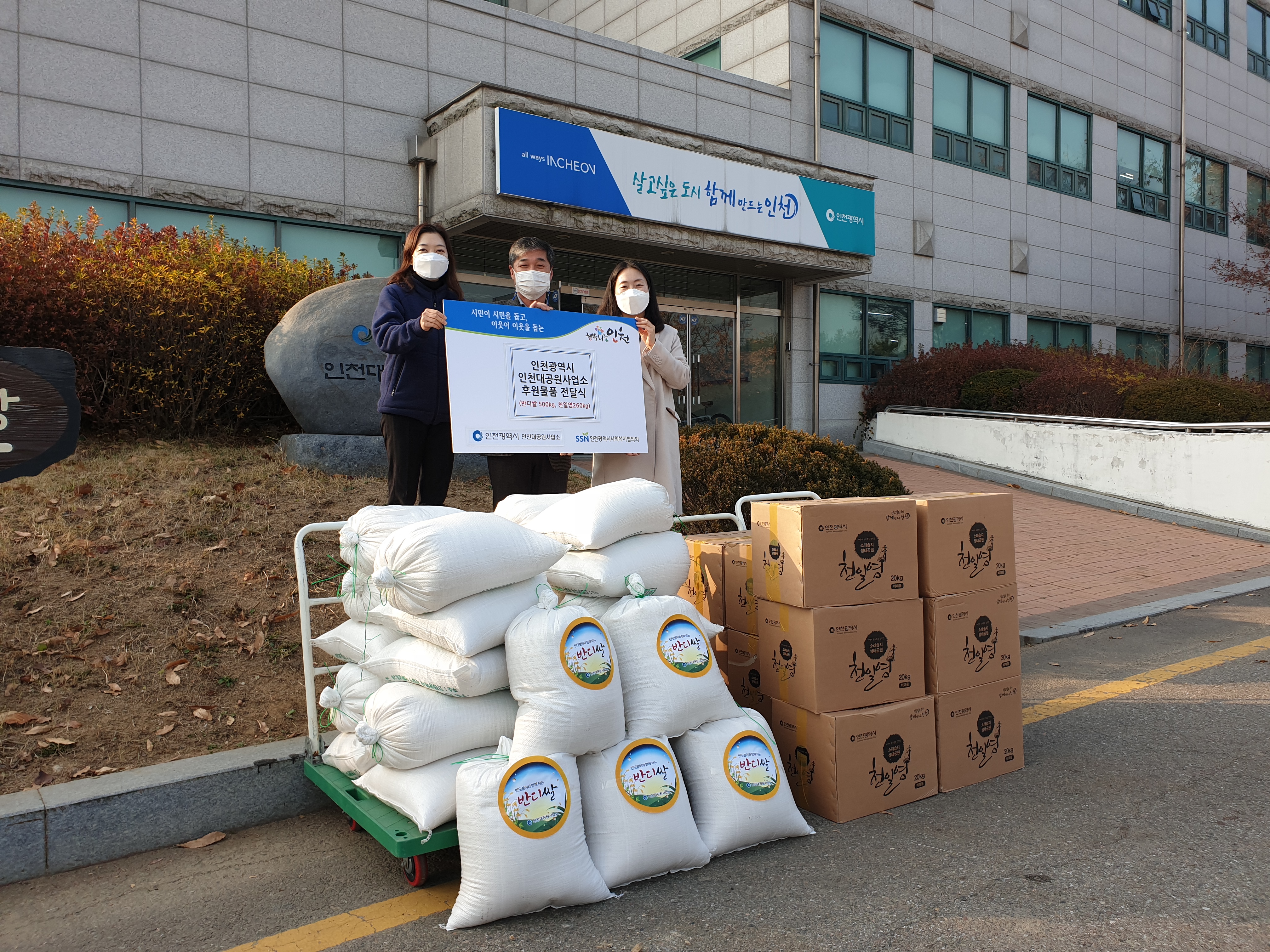 인천대공원 반디쌀, 소래 천일염 나눔 행사